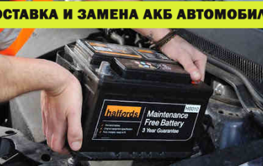 Доставка и замена аккумулятора автомобиля в Харькове и области
