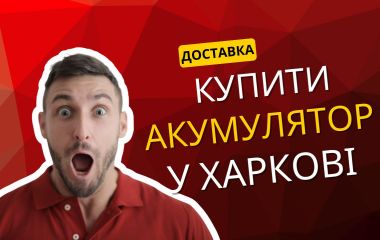 Где купить аккумулятор в Харькове с доставкой