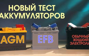 Какой аккумулятор лучше выбрать: EFB или AGM?