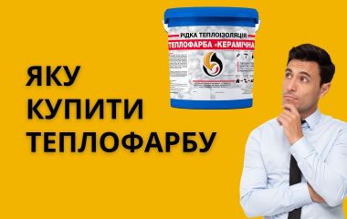 Теплокраска Керамическая: Для чего применить