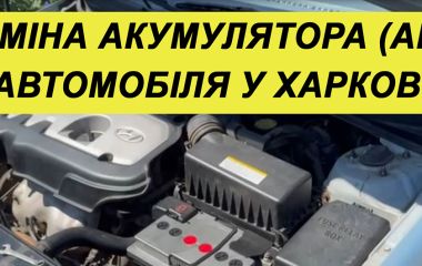 Замена аккумулятора (АКБ) автомобиля в Харькове